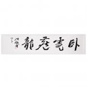 臥虎藏龍——“皇阿瑪”張鐵林書法真跡