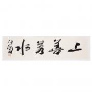 上善若水——“皇阿瑪”張鐵林書法真跡