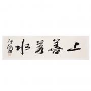 上善若水——“皇阿瑪”張鐵林書法真跡