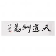 天道酬勤——“皇阿瑪”張鐵林書法真跡