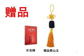52°金泰山酒(買一即贈(zèng)泰山玉掛件,撲克)