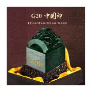G20中國印和田青玉版G20杭州峰會玉璽G20寶璽