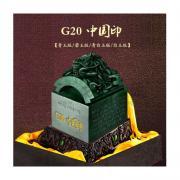 G20中國印和田青玉版G20杭州峰會玉璽G20寶璽