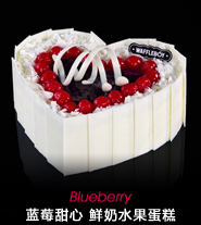 蓝莓甜心鲜奶水果蛋糕