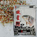 傲星鯽(腥)