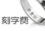 會員刻字費(fèi)