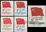 纪6中华人民共和国建国一周年纪念(东北贴用原版票)