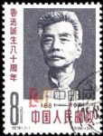 紀91魯迅誕生八十周年(蓋銷)