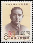 紀120孫中山誕生一百周年(蓋銷)