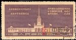 紀28北京蘇聯經濟及文化建設成就展覽會開幕紀念(蓋銷)