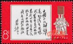 文11林彪1965年7月26日為《中國人民解放軍》郵票題詞