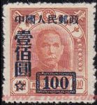 組外品:改3“中華郵政中央版‘限東北貼用’郵票”加字改值(原版4元改100元)