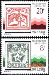 J169 中国人民革命战争时期邮票发行六十周年