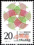 J167“三八”國際勞動婦女節八十周年