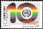 J160亞洲——太平洋地區電信組織成立十周年