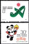 J1511990·北京第十一屆亞洲運動會(第一組)