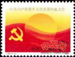 J143中国共产党第十三次全国代表大会