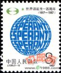 J139世界語誕生一百周年