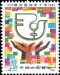 J108聯合國婦女十年(1976-1985)