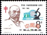 J74羅伯特·科赫發現結核桿菌一百周年