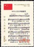 J46中华人民共和国成立三十周年(三):国歌