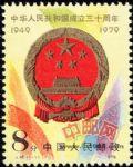 J45中华人民共和国成立三十周年(二):国徽