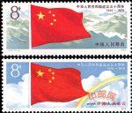 J44中华人民共和国成立三十周年(一):国旗