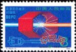 T145北京正負電子對撞機