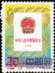 1992-20中華人民共和國憲法(1982－1992)(J)