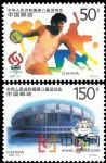 1997-15中華人民共和國第八屆運動會(J)