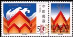 1998-31抗洪賑災(zāi)(附捐郵票)(T)