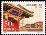 1998-11北京大學建校一百年(J)