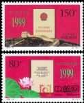 1999-18澳門回歸祖國(J)