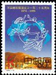 1999-10万国邮政联盟成立一百二十五周年(J)