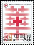 2004-4中國紅十字會成立一百周年(J)