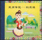 SB47民間傳說--劉三姐(小本票)