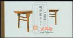 SB46明清家具--承具(小本票)