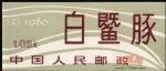 SB2白暨豚(小本票)(第一圖)