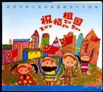 SB37祝福祖国(不干胶)(小本票)