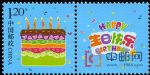 GXHP45《生日快樂》個性化郵票(2015年)