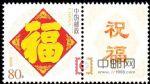 GXHP11《五福臨門》個性化郵票
