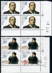 CMF-J168-C李富春誕生九十周年(右廠銘四方連)