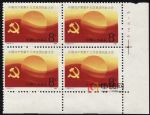 CMF-J143-J中國共產黨第十三次全國代表大會(右廠銘四方連)