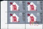 CMF-J141-J國際住房年(下廠銘四方連)