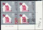 CMF-J141-F國際住房年(下廠銘四方連)