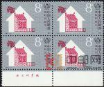 CMF-J141-G國際住房年(下廠銘四方連)