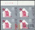 CMF-J141-B國際住房年(上廠銘四方連)