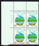 1992-6聯合國人類環境會議二十周年(J)(廠銘四方連)