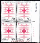 2004-4中國紅十字會成立一百周年(廠銘四方連)