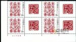 GXHP9《岁岁平安》个性化邮票(厂铭四方连)